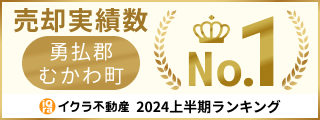 売却実績数勇払郡むかわ町ナンバー１