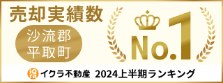 売却実績数沙流郡平取町ナンバー１